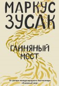 Книга "Глиняный мост" (Маркус Зусак, 2018)