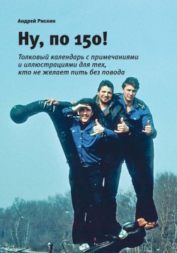Книга "Ну, по 150!" {Морские истории и байки} – Андрей Рискин, 2019
