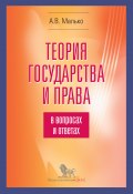 Теория государства и права в вопросах и ответах / Издание 5-е, исправленное и дополненное (Малько Александр, 2022)