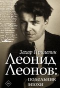 Леонид Леонов: подельник эпохи (Прилепин Захар, 2019)