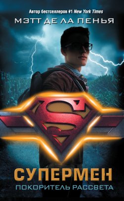 Книга "Супермен. Покоритель рассвета" {DC Icons Series} – Мэтт де ла Пенья, 2019