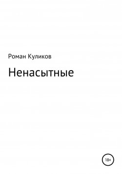 Книга "Ненасытные" – Роман Куликов, 2015