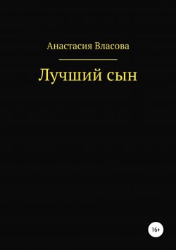 Книга "Лучший сын" – Анастасия Власова, 2015