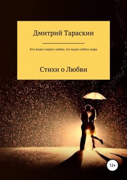 Книга "Кто видел смерть любви, тот видел гибель мира…" – Дмитрий Тараскин, 2019