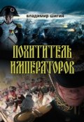 Похититель императоров (Собрание сочинений) (Владимир Шигин, 2019)
