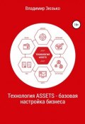 Технология ASSETS – базовая настройка бизнеса (Зюзько Владимир, 2019)
