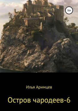 Книга "Остров чародеев – 6" – Илья Аримцев, 2019