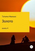 Книга "Золото. Том 4" (Иванько Татьяна, 2018)