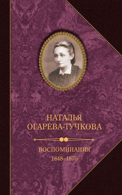 Книга "Воспоминания. 1848–1870" – Наталья Огарева-Тучкова, 1876