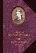 Воспоминания. 1848–1870 (Огарева-Тучкова Наталья, 1876)