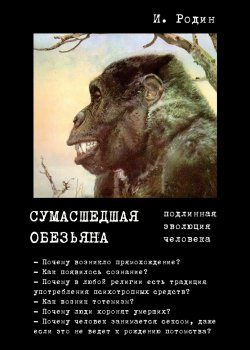Книга "Сумасшедшая обезьяна (подлинная эволюция человека)" – Игорь Родин, 2017