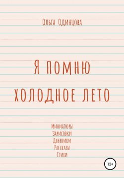 Книга "Я помню холодное лето" – Ольга Одинцова, 2019