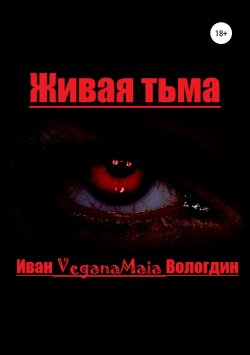 Книга "Живая тьма" – Иван Вологдин, 2019