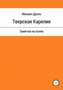 Книга "Тверская Карелия. Заметки на полях" – Михаил Дронь, 2019