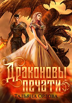 Книга "Драконовы печати" – Тальяна Орлова, 2019