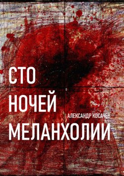 Книга "Сто ночей меланхолии. Стихи" – Александр Косачев