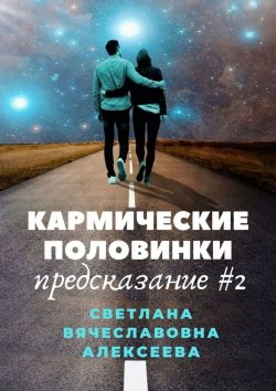 Книга "Кармические половинки. Предсказание #2" – Светлана Алексеева, Лана Белоцвет