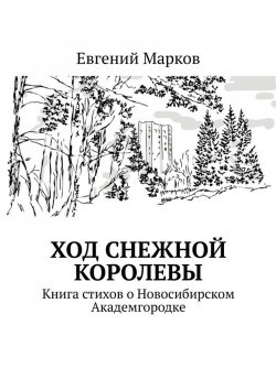 Книга "Ход Снежной Королевы. Книга стихов о Новосибирском Академгородке" – Евгений Марков