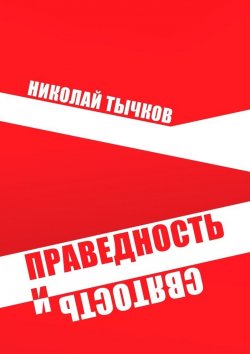Книга "Праведность и Святость" – Николай Тычков