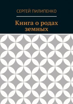 Книга "Книга о родах земных" – Сергей Пилипенко