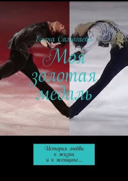 Книга "Моя золотая медаль. История любви к жизни и к женщине…" – Елена Самогаева