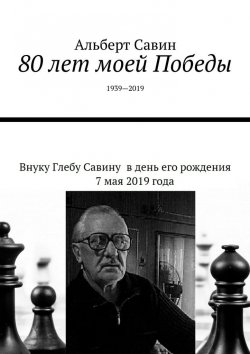 Книга "80 лет моей Победы. 1939—2019" – Альберт Савин