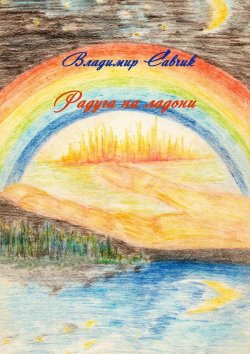 Книга "Радуга на ладони" – Владимир Савчик