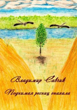 Книга "Поднимая ресниц опахала" – Владимир Савчик