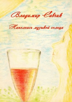 Книга "Наполнись музыкой солнца" – Владимир Савчик