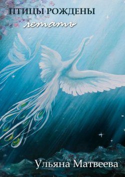 Книга "Птицы рождены летать" – Ульяна Матвеева