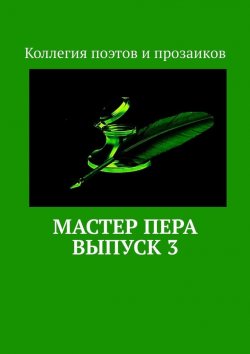 Книга "Мастер пера. Выпуск 3" – Мария Бутырская
