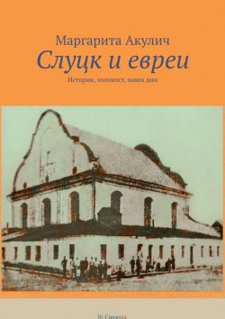 Книга "Слуцк и евреи. История, холокост, наши дни" – Маргарита Акулич
