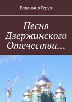 Книга "Песня Дзержинского Отечества…" – Владимир Герун