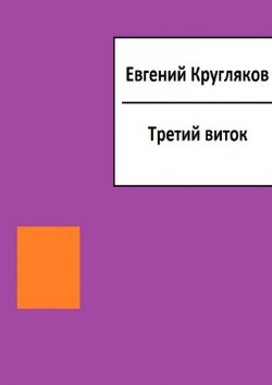 Книга "Третий виток" – Евгений Кругляков