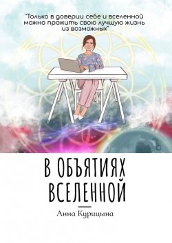 Книга "В объятиях Вселенной" – Анна Курицына