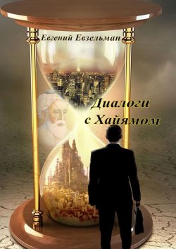 Книга "Диалоги с Хайямом" – Евгений Евзельман