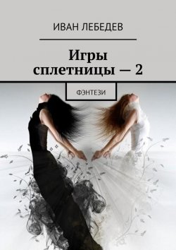 Книга "Игры сплетницы – 2. Фэнтези" – Иван Лебедев