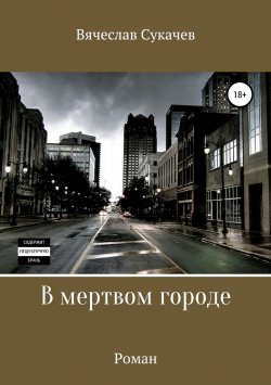 Книга "В мертвом городе" – Вячеслав Сукачев, 2019