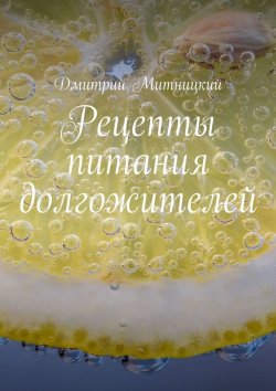 Книга "Рецепты питания долгожителей" – Дмитрий Митницкий