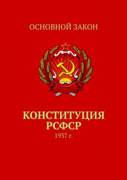 Книга "Конституция РСФСР. 1937 г." – Тимур Воронков