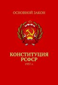 Конституция РСФСР. 1937 г. (Воронков Тимур)