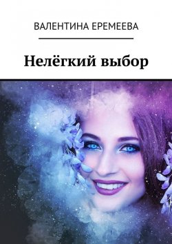 Книга "Нелёгкий выбор" – Валентина Еремеева