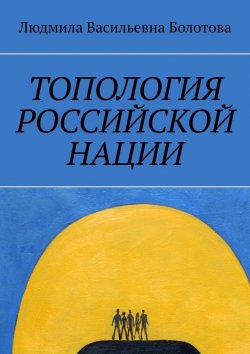 Книга "Топология российской нации" – Людмила Болотова