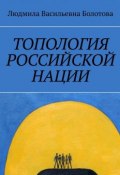 Топология российской нации (Людмила Болотова)