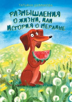 Книга "Размышления о жизни, или История о Мерлине" – Татьяна Шумакова