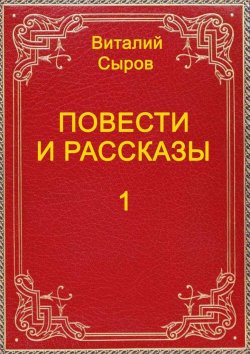 Книга "Повести и рассказы. Том первый" – Виталий Сыров
