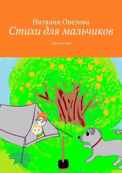 Книга "Стихи для мальчиков. Стихи детям" – Наталия Овезова