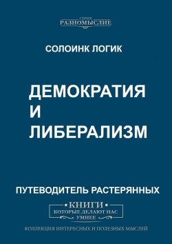 Книга "Демократия и либерализм" – Солоинк Логик