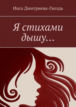 Книга "Я стихами дышу…" – Инга Дмитриева-Гвоздь