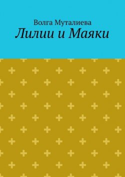 Книга "Лилии и Маяки" – Волга Муталиева